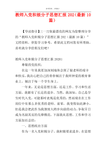 教师入党积极分子思想汇报202（最新10篇）
