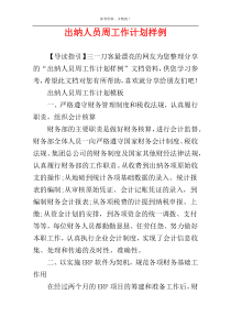 出纳人员周工作计划样例