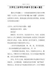 大学生三好学生申请书【汇编4篇】