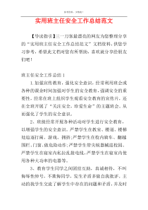 实用班主任安全工作总结范文