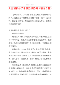 入党积极分子思想汇报范例（精选5篇）