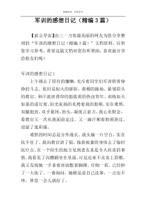 军训的感想日记（精编3篇）