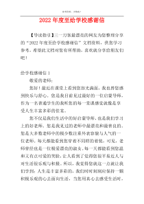 2022年度至给学校感谢信