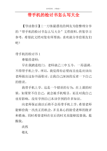 带手机的检讨书怎么写大全
