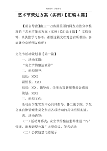 艺术节策划方案（实例）【汇编4篇】
