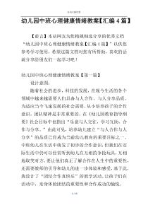 幼儿园中班心理健康情绪教案【汇编4篇】