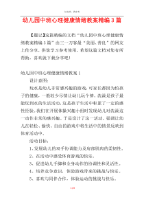 幼儿园中班心理健康情绪教案精编3篇