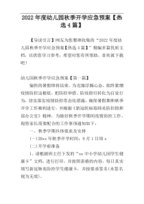 2022年度幼儿园秋季开学应急预案【热选4篇】