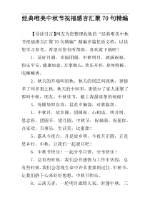 经典唯美中秋节祝福感言汇聚70句精编