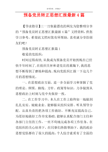 预备党员转正思想汇报最新4篇