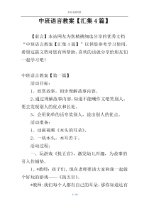 中班语言教案【汇集4篇】