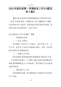 2022年度托班第一学期班务工作计划【优秀5篇】