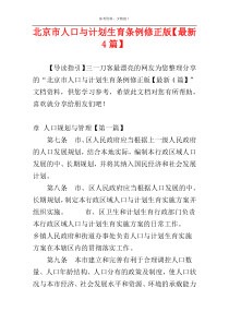 北京市人口与计划生育条例修正版【最新4篇】