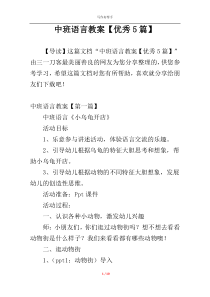 中班语言教案【优秀5篇】
