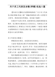 关于员工代表发言稿(样稿)优选5篇