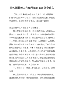 幼儿园教师工作细节培训心得体会范文