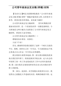 公司青年座谈会发言稿(样稿)材料