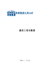 掘进工培训(正本)教案