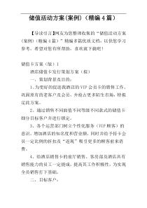 储值活动方案(案例)（精编4篇）