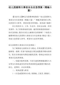 幼儿园重特大事故安全应急预案（精编5篇）