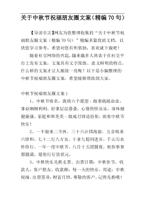 关于中秋节祝福朋友圈文案（精编70句）