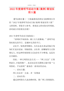 2022年度清明节活动方案(案例)策划实用5篇