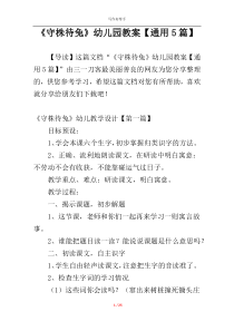 《守株待兔》幼儿园教案【通用5篇】