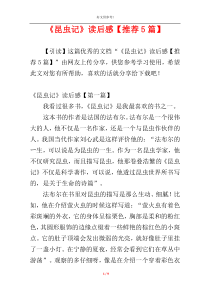 《昆虫记》读后感【推荐5篇】