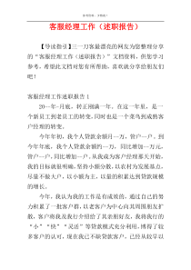 客服经理工作（述职报告）