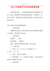 2022年度清明节活动流程策划案