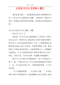 文员实习日记【范例4篇】