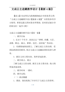 文成公主进藏教学设计【最新4篇】