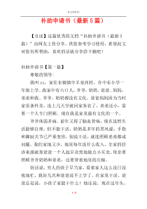 补助申请书（最新5篇）