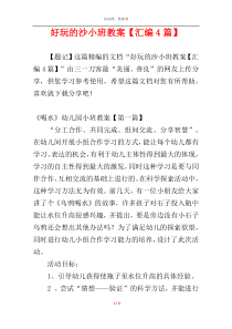 好玩的沙小班教案【汇编4篇】
