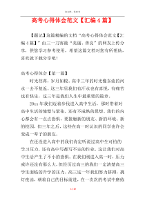 高考心得体会范文【汇编4篇】