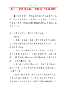 高三历史备考资料：中国古代选官制度