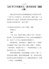 [400字]六年级作文：家乡的风俗（最新4篇）
