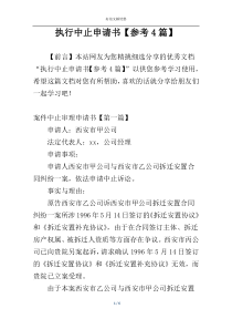 执行中止申请书【参考4篇】