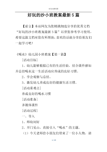 好玩的沙小班教案最新5篇