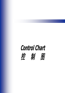 控制图培训