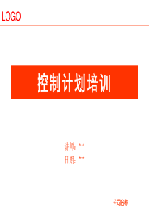 控制计划培训