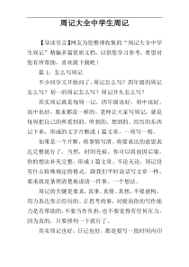 周记大全中学生周记