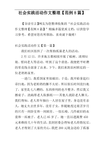 社会实践活动作文整理【范例8篇】