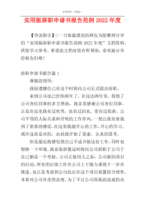 实用版辞职申请书报告范例2022年度