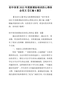 初中体育2022年度新课标培训的心得体会范文【汇编4篇】