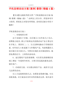 手机促销活动方案(案例)暑期（精编4篇）