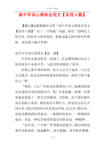 高中军训心得体会范文【实用4篇】