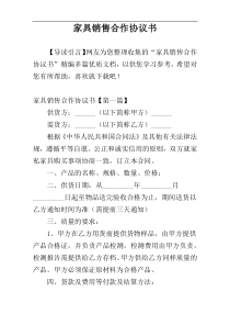 家具销售合作协议书