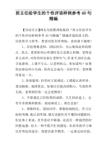 班主任给学生的个性评语样例参考40句精编