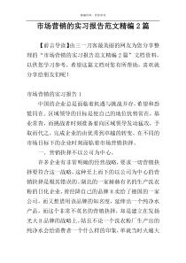 市场营销的实习报告范文精编2篇